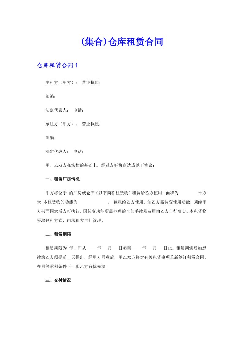 (集合)仓库租赁合同