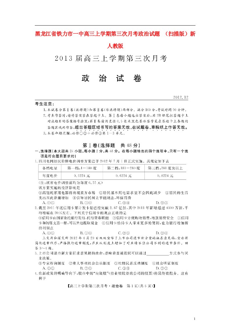 黑龙江省铁力市高三政治上学期第三次月考试题（扫描版）新人教版