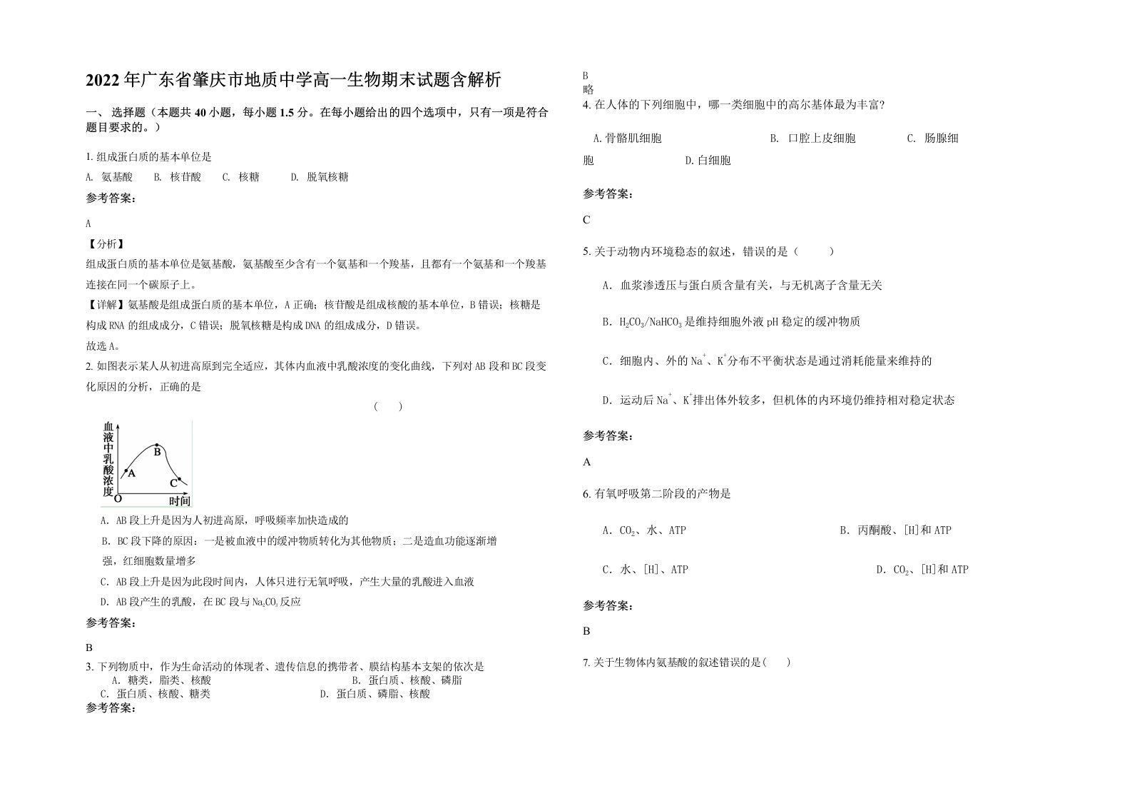 2022年广东省肇庆市地质中学高一生物期末试题含解析