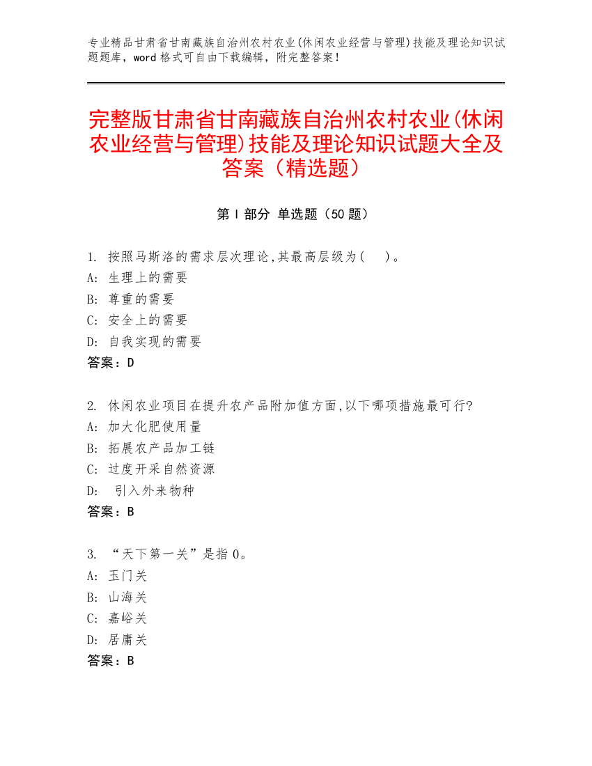 完整版甘肃省甘南藏族自治州农村农业(休闲农业经营与管理)技能及理论知识试题大全及答案（精选题）