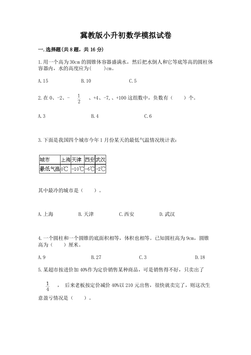 冀教版小升初数学模拟试卷及完整答案【精选题】