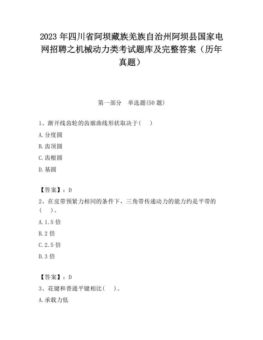 2023年四川省阿坝藏族羌族自治州阿坝县国家电网招聘之机械动力类考试题库及完整答案（历年真题）