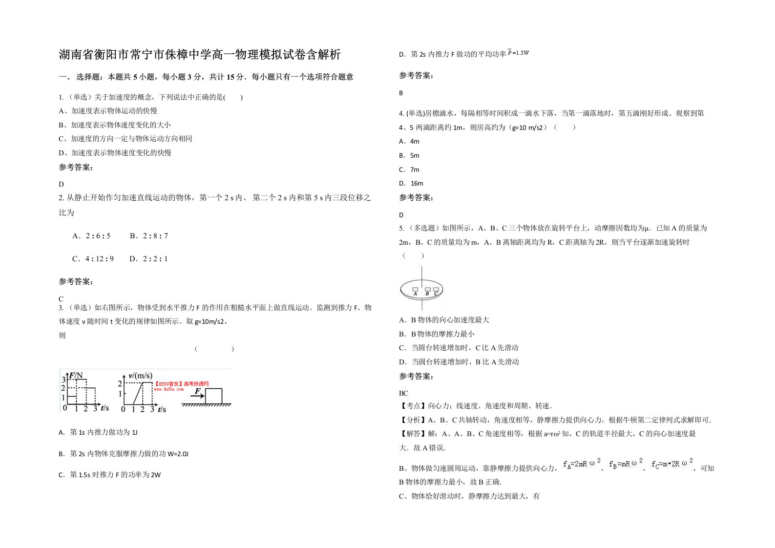 湖南省衡阳市常宁市侏樟中学高一物理模拟试卷含解析