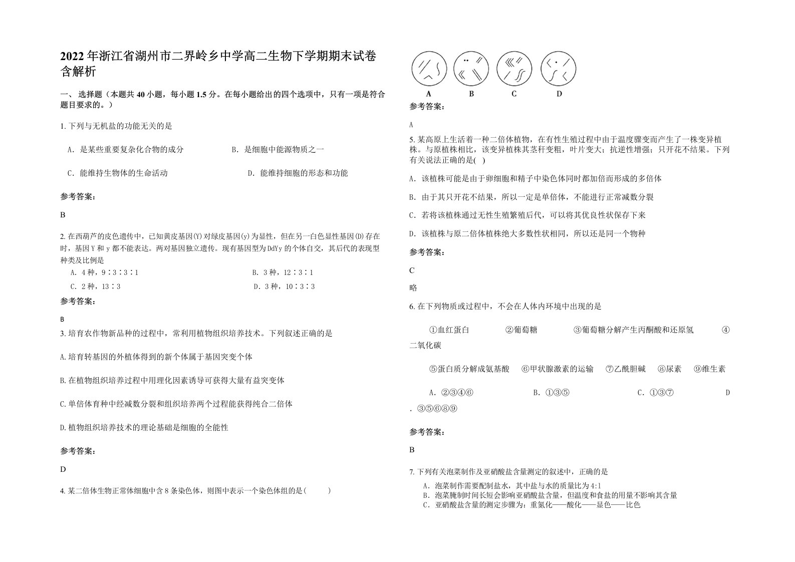 2022年浙江省湖州市二界岭乡中学高二生物下学期期末试卷含解析