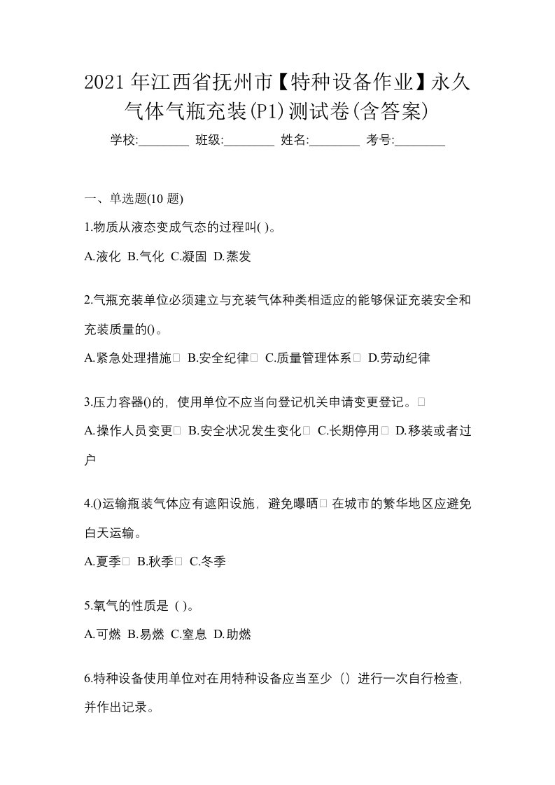 2021年江西省抚州市特种设备作业永久气体气瓶充装P1测试卷含答案