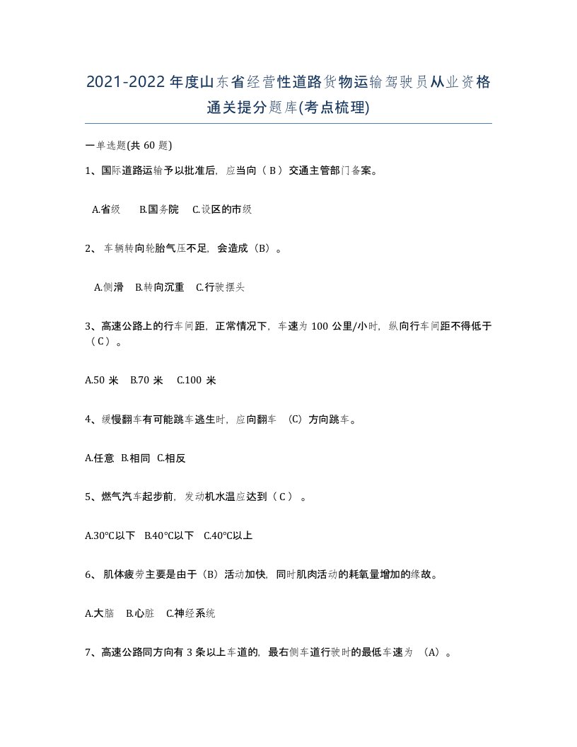 2021-2022年度山东省经营性道路货物运输驾驶员从业资格通关提分题库考点梳理