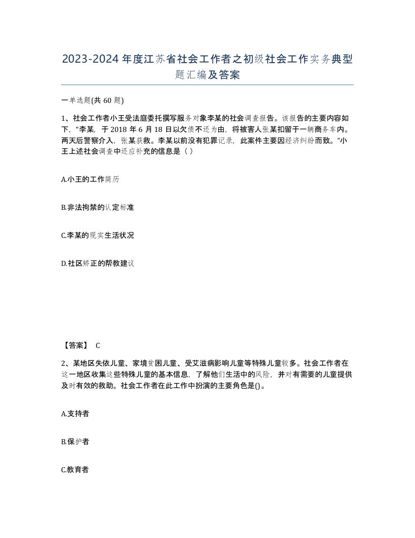 2023-2024年度江苏省社会工作者之初级社会工作实务典型题汇编及答案