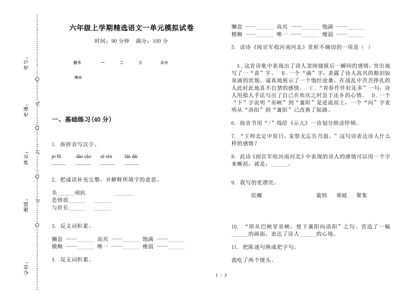 六年级上学期精选语文一单元模拟试卷