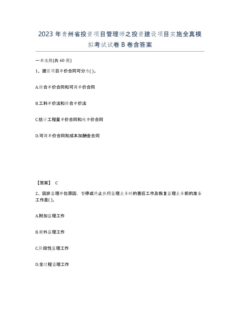 2023年贵州省投资项目管理师之投资建设项目实施全真模拟考试试卷B卷含答案