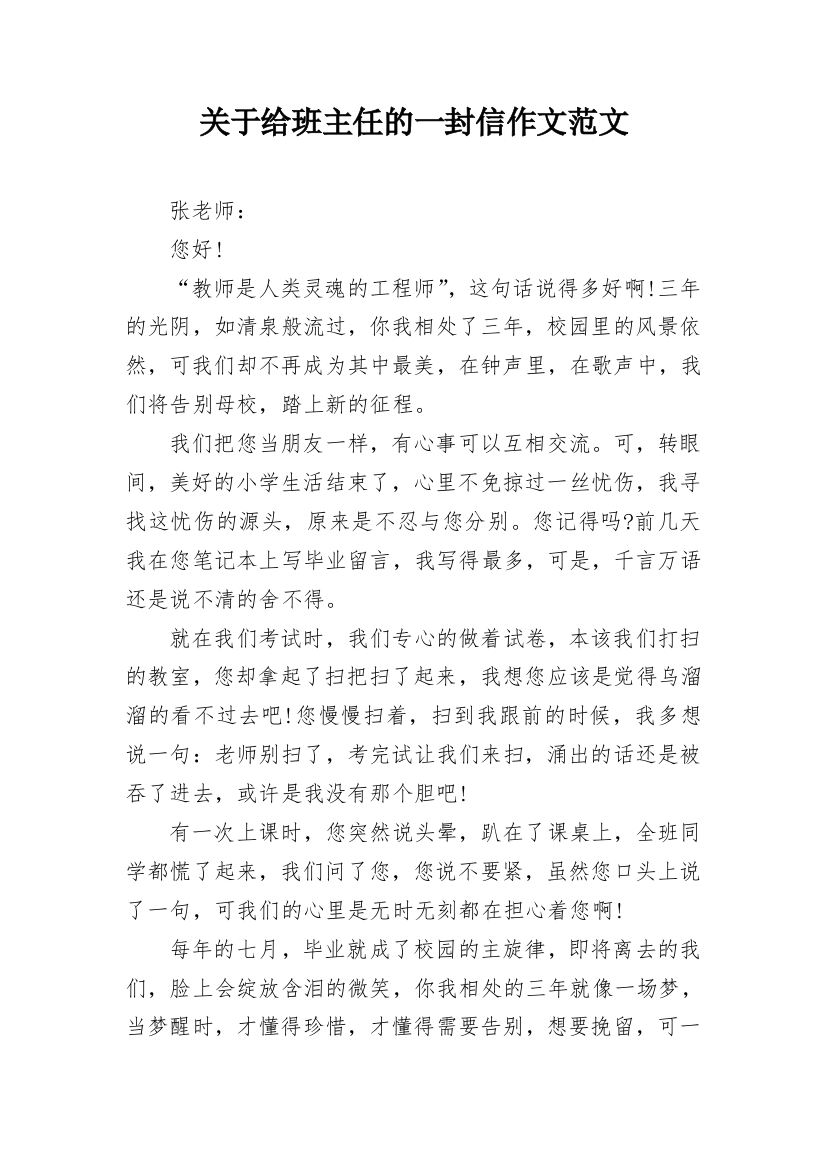 关于给班主任的一封信作文范文