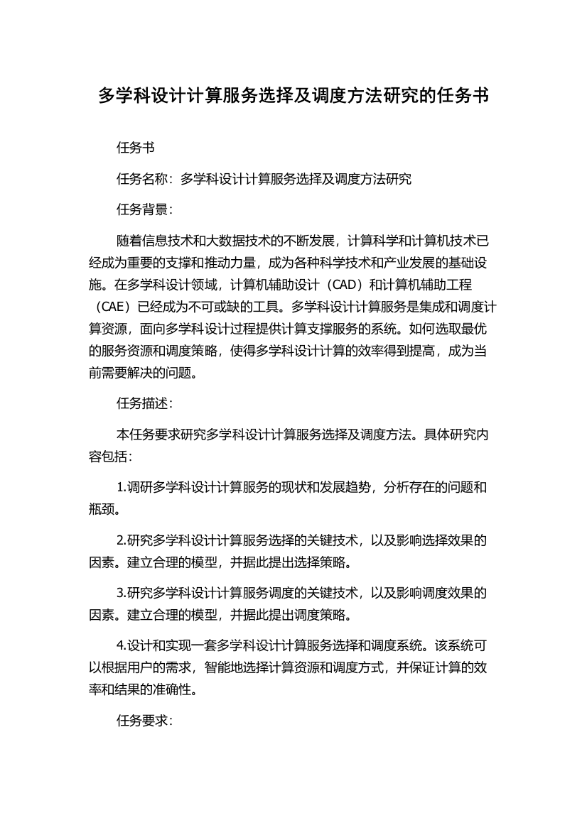 多学科设计计算服务选择及调度方法研究的任务书