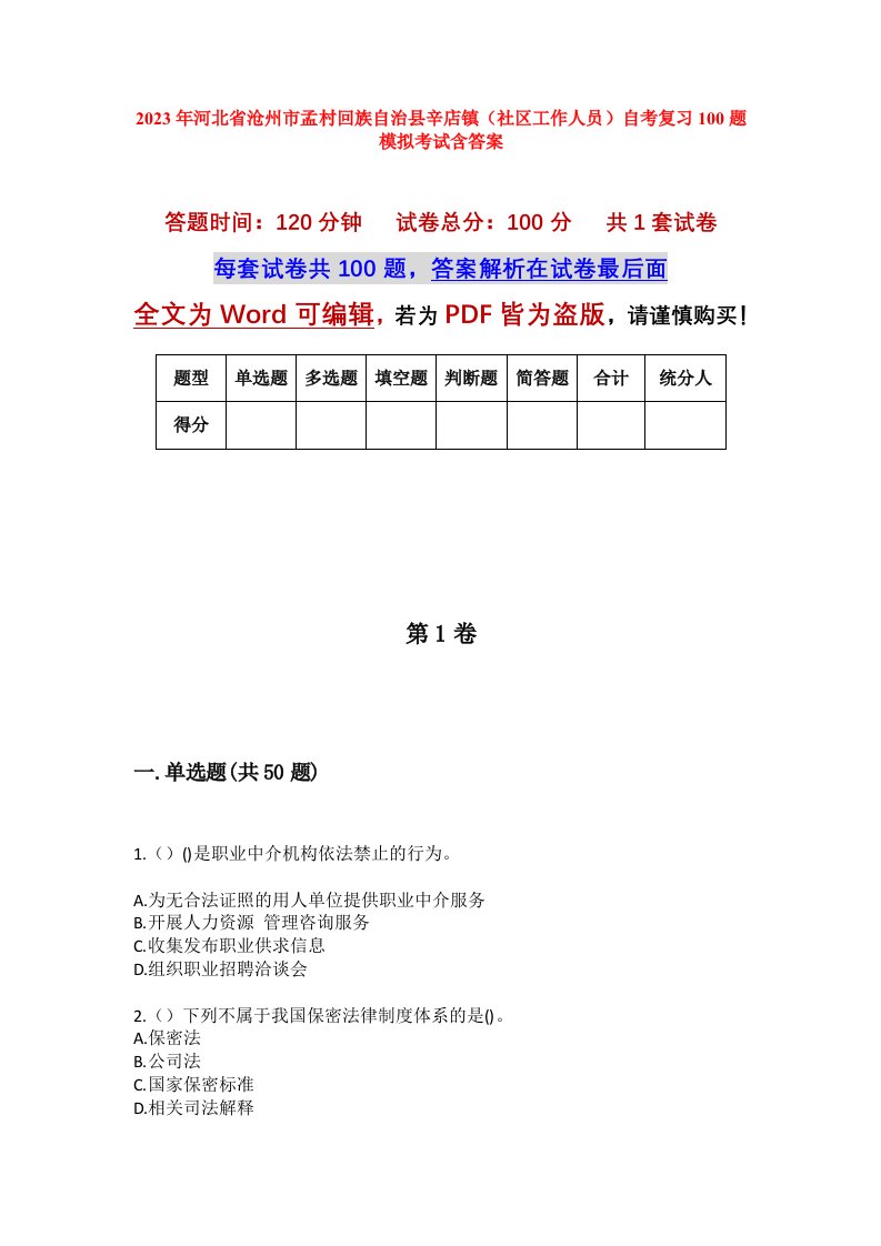 2023年河北省沧州市孟村回族自治县辛店镇社区工作人员自考复习100题模拟考试含答案