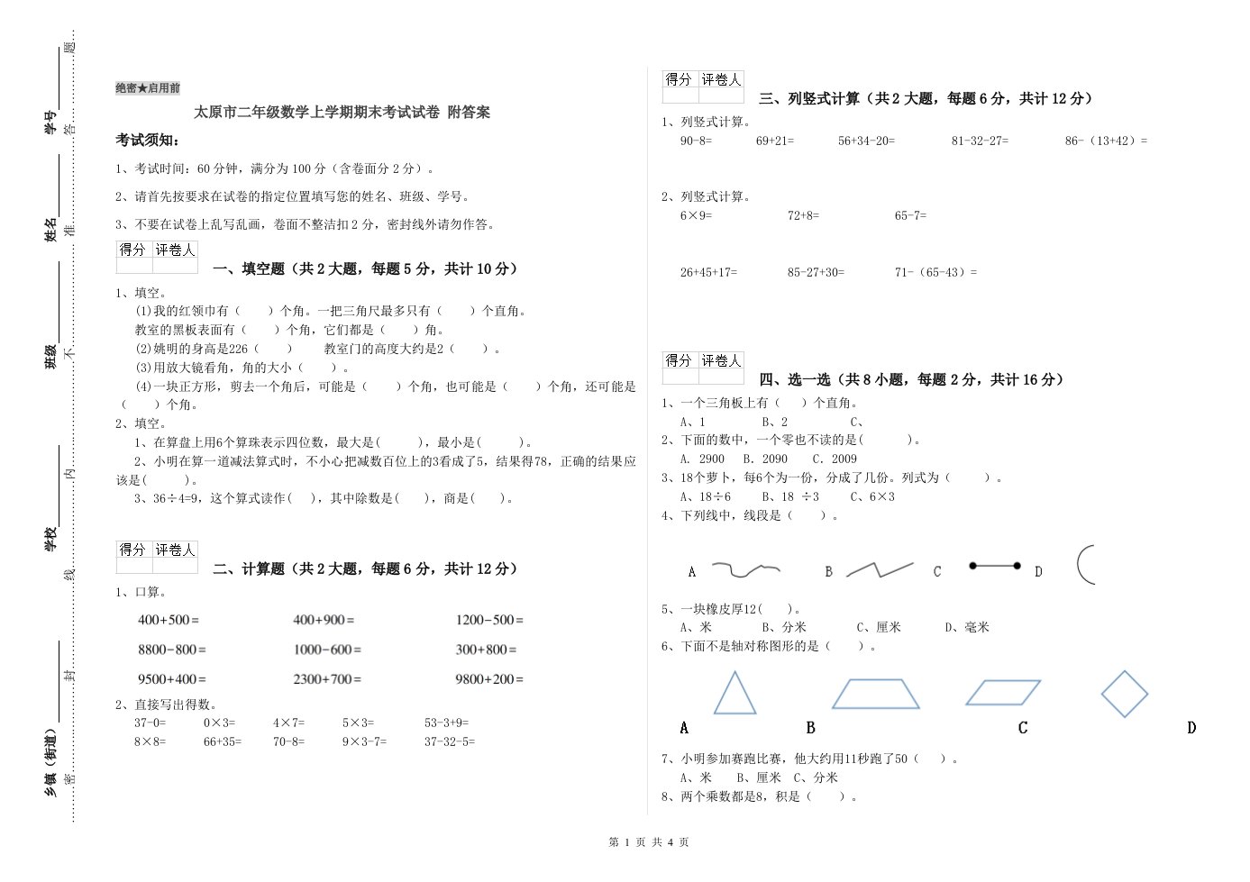 太原市二年级数学上学期期末考试试卷