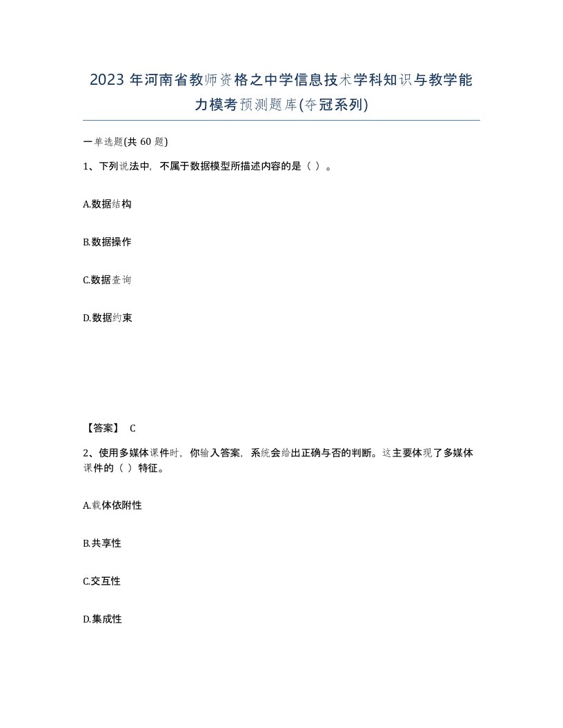 2023年河南省教师资格之中学信息技术学科知识与教学能力模考预测题库夺冠系列