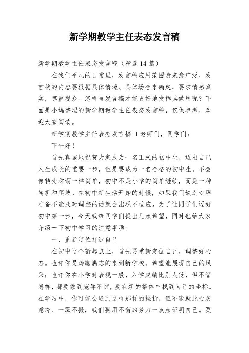 新学期教学主任表态发言稿