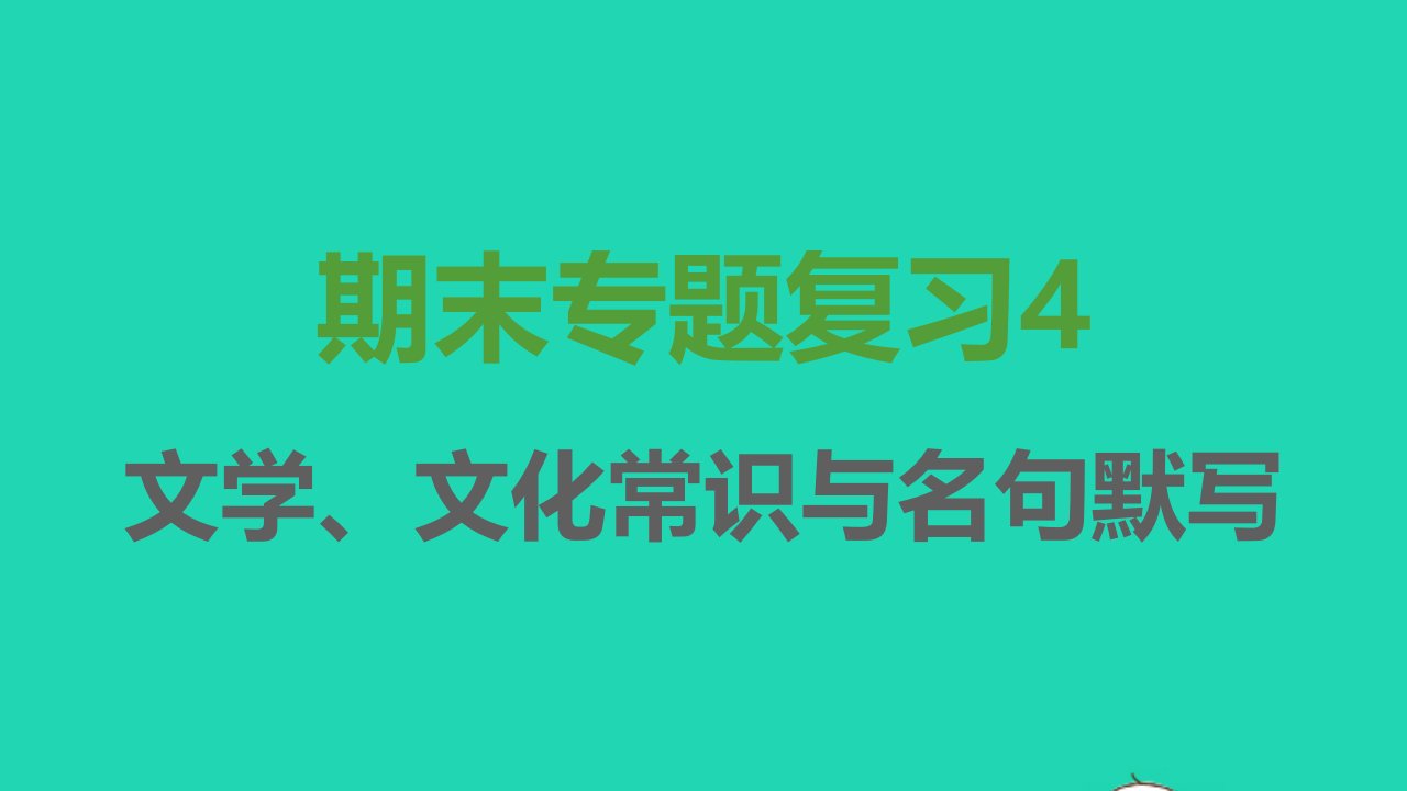 2021秋七年级语文上册期末专题复习4文学文化常识与名句默写习题课件新人教版