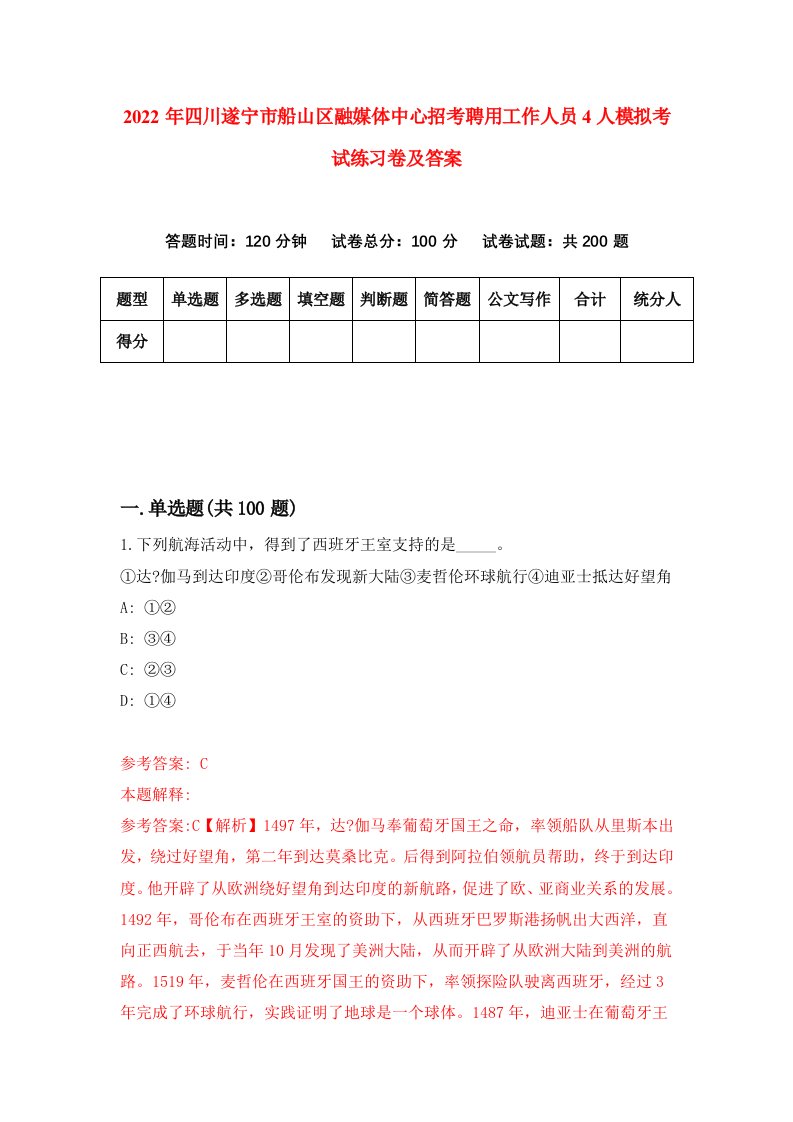 2022年四川遂宁市船山区融媒体中心招考聘用工作人员4人模拟考试练习卷及答案第7卷