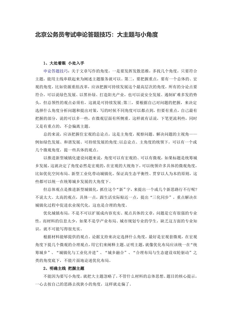 北京公务员考试申论答题技巧：大主题与小角度