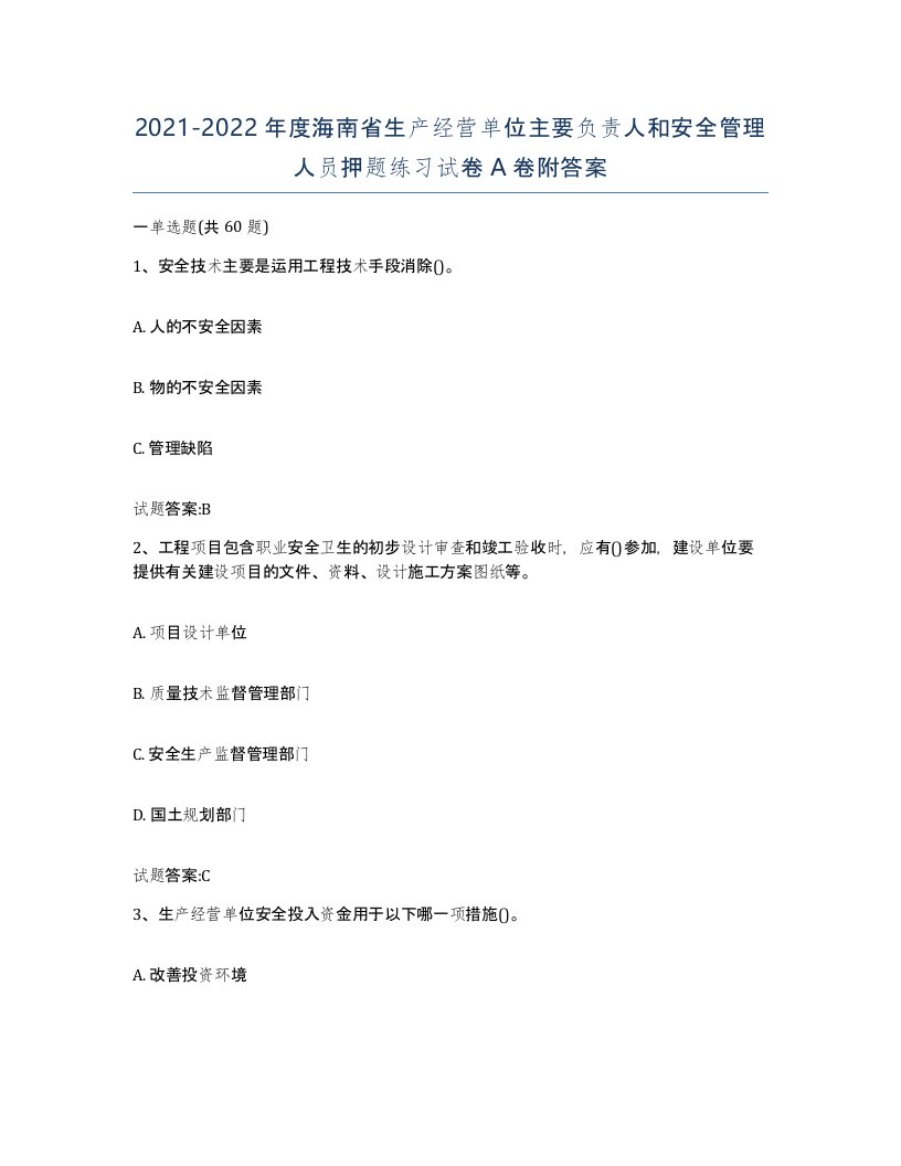 20212022年度海南省生产经营单位主要负责人和安全管理人员押题练习试卷A卷附答案