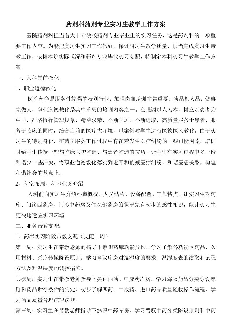 药剂科药剂专业实习生教学工作方案