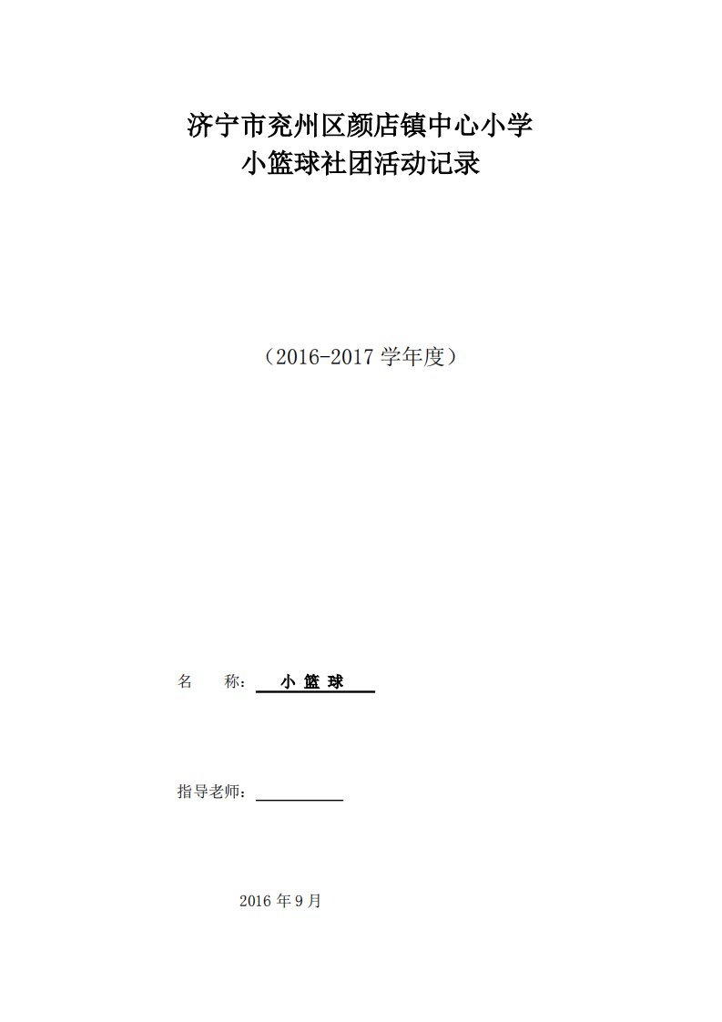 小篮球社团活动进度表过程记录表活动过程教案