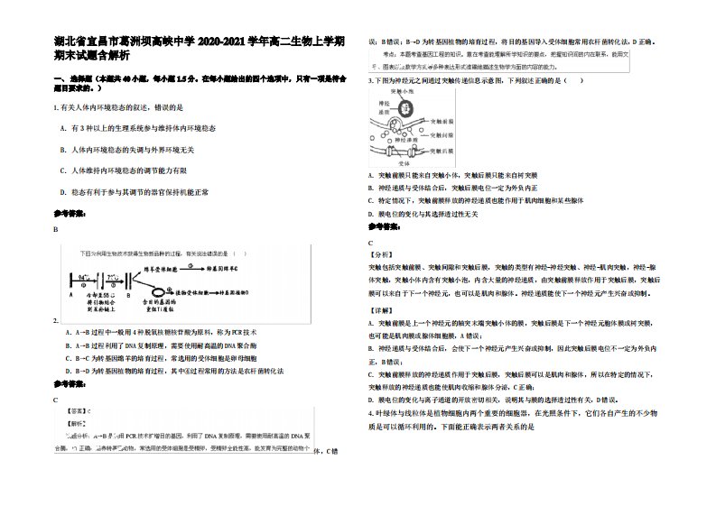 湖北省宜昌市葛洲坝高峡中学2020-2021学年高二生物上学期期末试题含解析