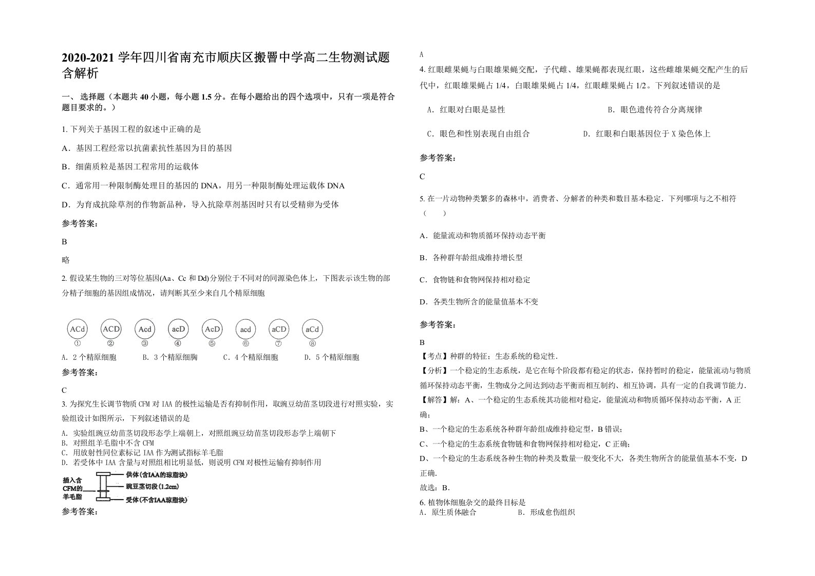 2020-2021学年四川省南充市顺庆区搬罾中学高二生物测试题含解析