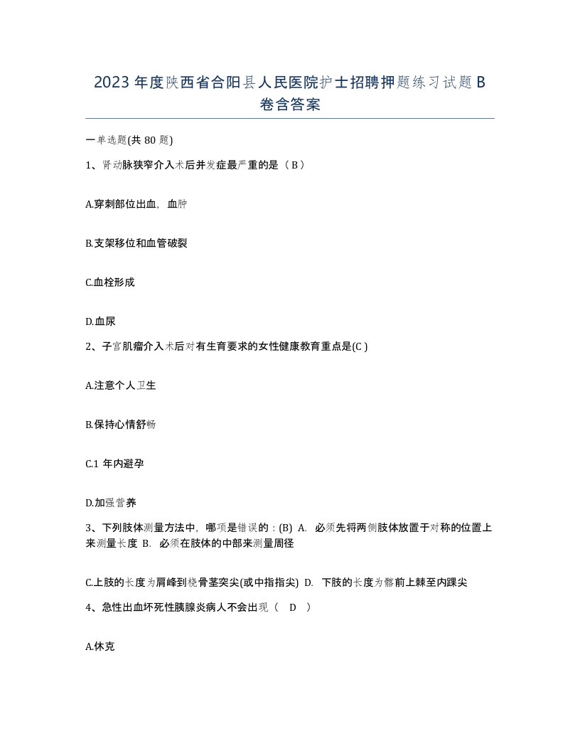 2023年度陕西省合阳县人民医院护士招聘押题练习试题B卷含答案