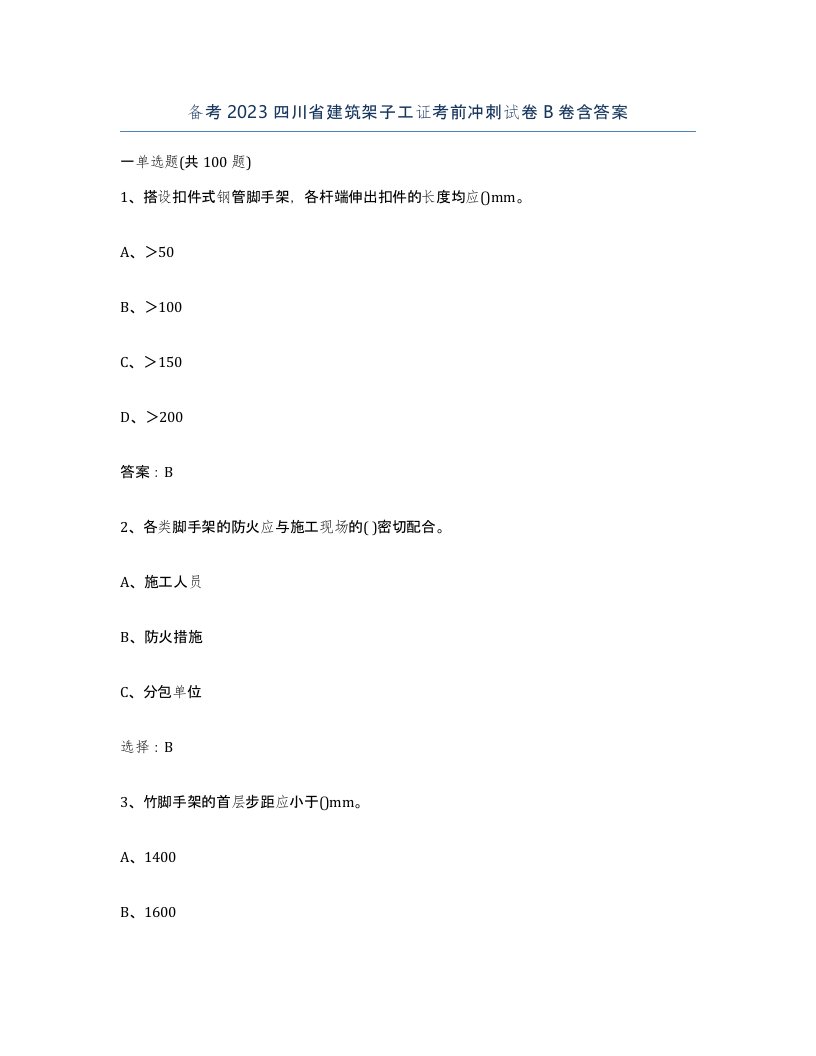 备考2023四川省建筑架子工证考前冲刺试卷B卷含答案