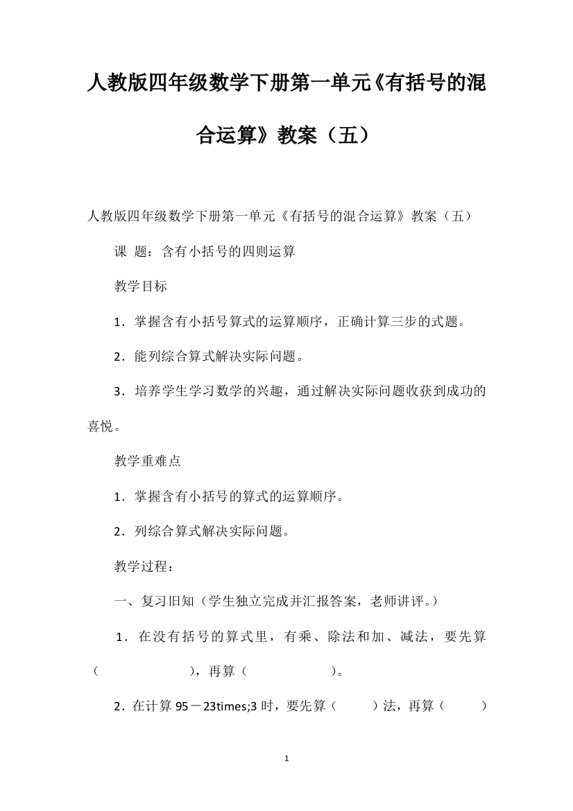 人教版四年级数学下册第一单元《有括号的混合运算》教案（五）