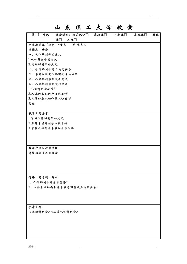 运动解剖学电子教案(修订版)