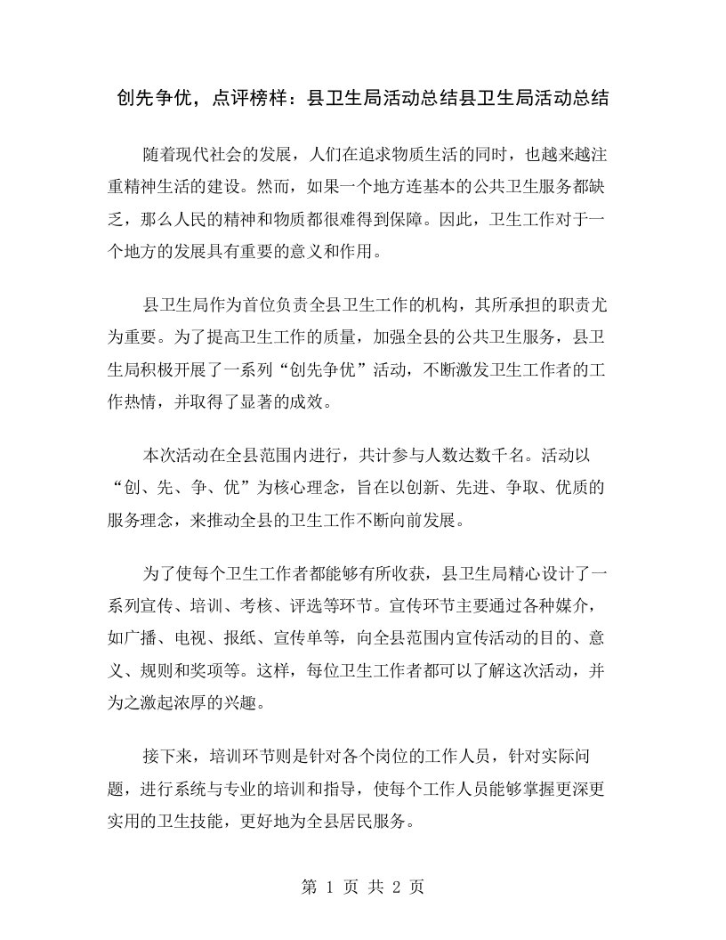 创先争优，点评榜样：县卫生局活动总结