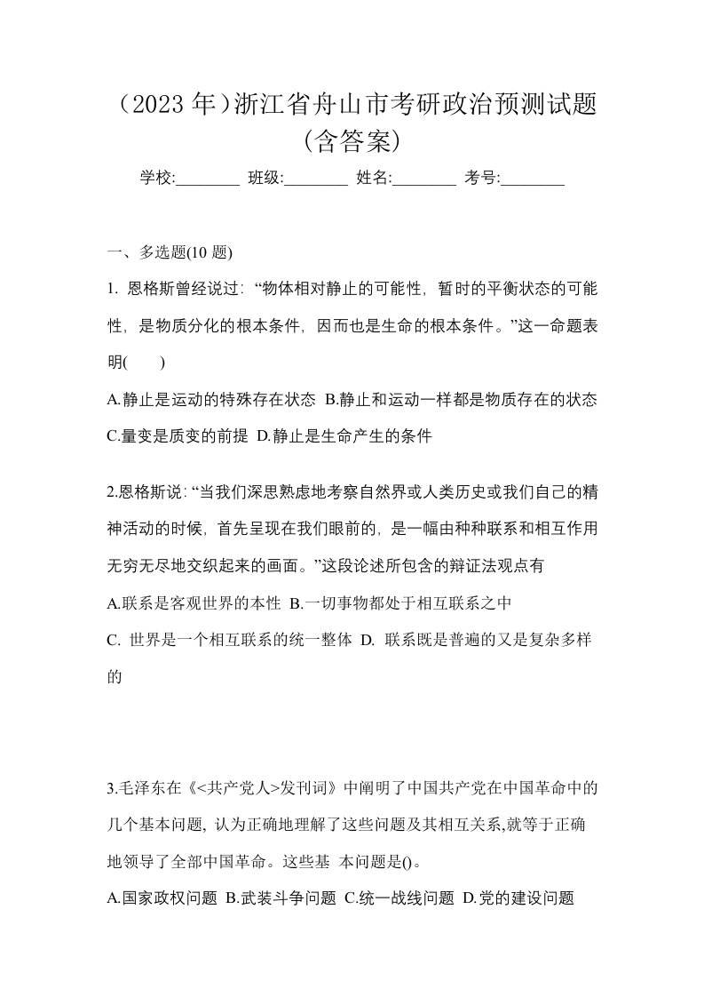 2023年浙江省舟山市考研政治预测试题含答案