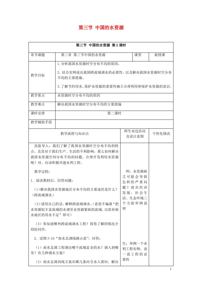 2023八年级地理上册第三章中国的自然资源第三节中国的水资源第三节中国的水资源第2课时教案新版湘教版