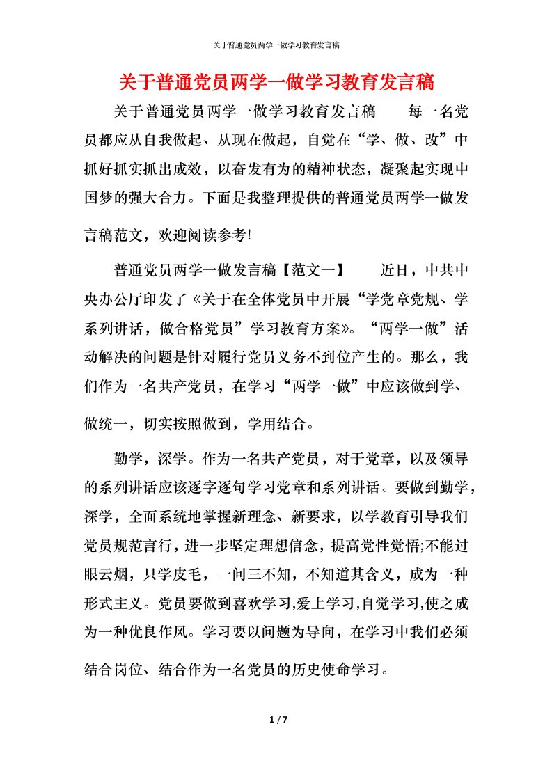 精编关于普通党员两学一做学习教育发言稿