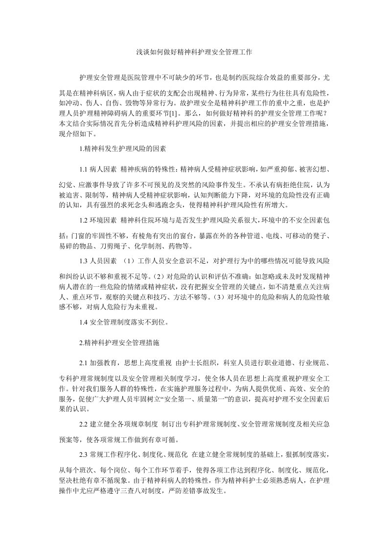 浅谈如何做好精神科护理安全管理工作（精）