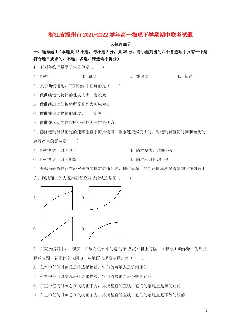 浙江省温州市2021_2022学年高一物理下学期期中联考试题