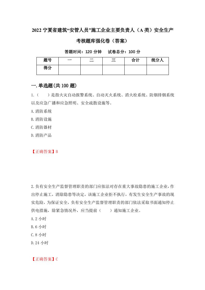 2022宁夏省建筑安管人员施工企业主要负责人A类安全生产考核题库强化卷答案60