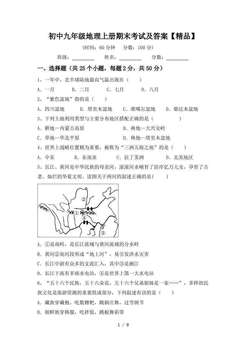 初中九年级地理上册期末考试及答案精品