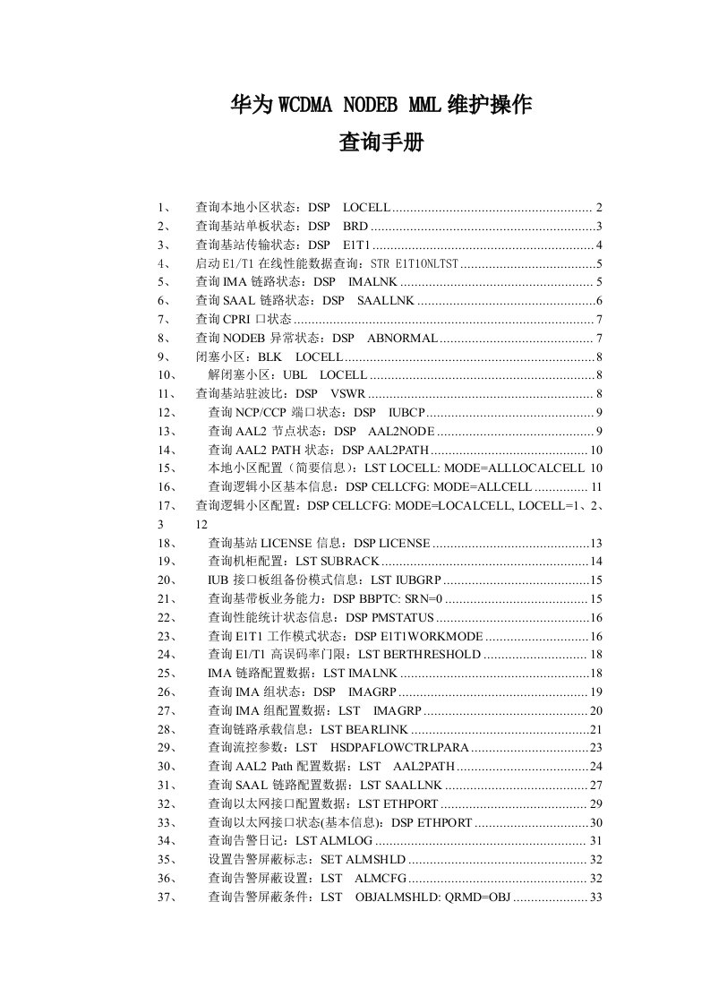 华为WCDMAMML命令查询手册