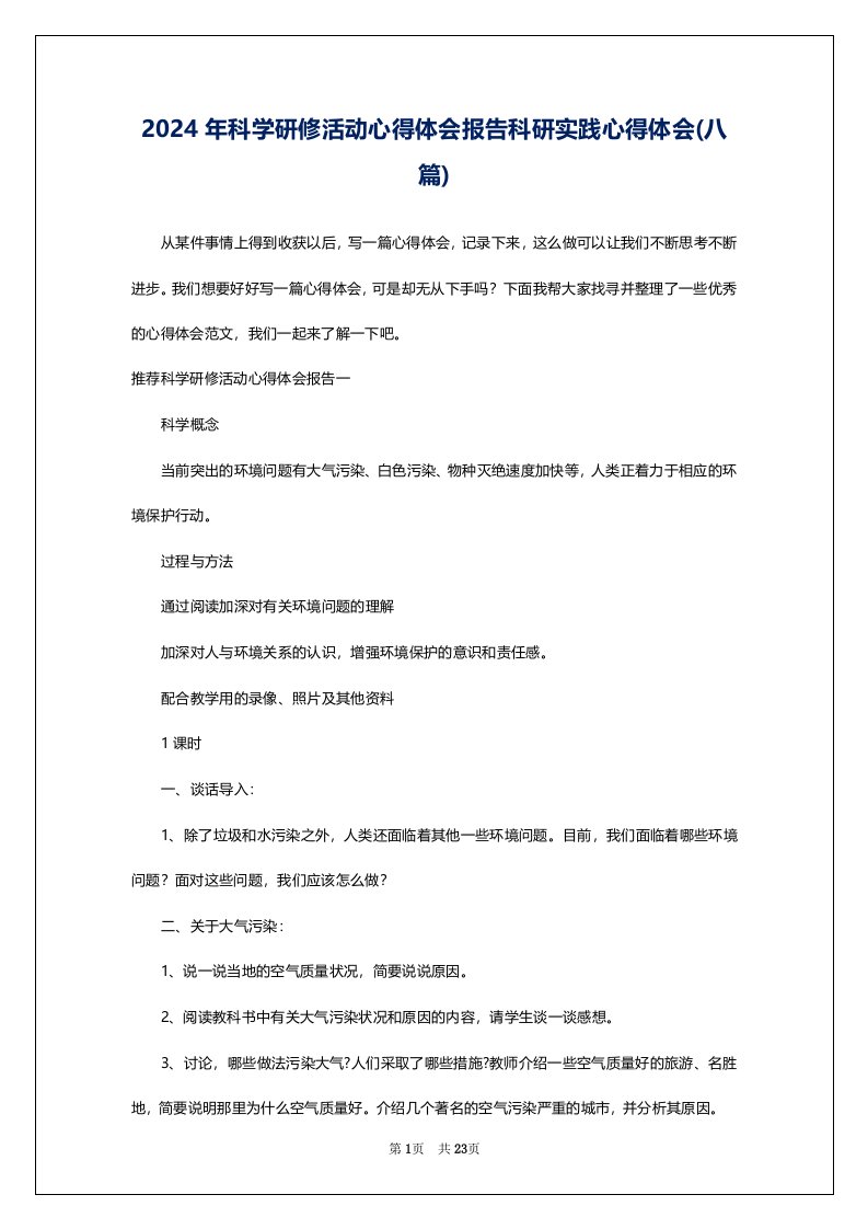 2024年科学研修活动心得体会报告科研实践心得体会(八篇)