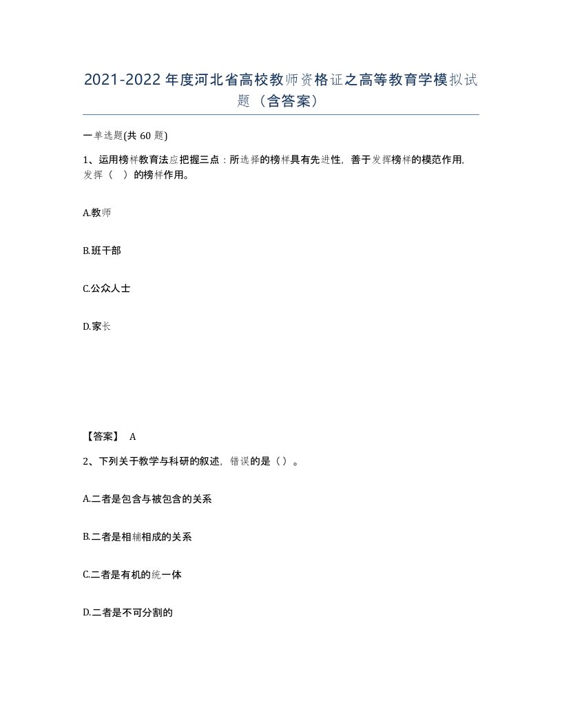 2021-2022年度河北省高校教师资格证之高等教育学模拟试题含答案