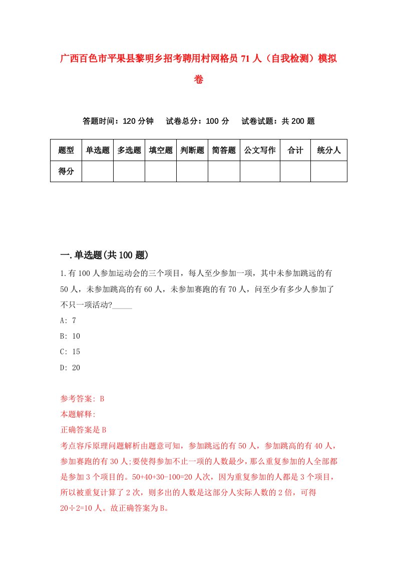 广西百色市平果县黎明乡招考聘用村网格员71人自我检测模拟卷1