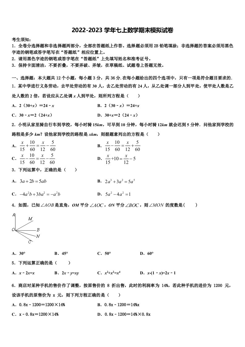 2023届广东省珠海市第四中学七年级数学第一学期期末调研模拟试题含解析