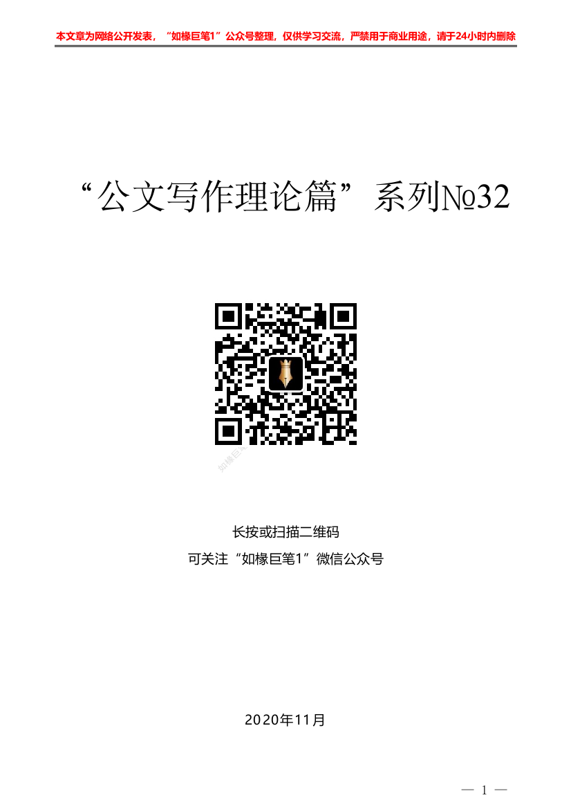 “公文写作理论篇”系列№32人民日报原副总编教你如何写公文——如椽巨笔1公众号整理