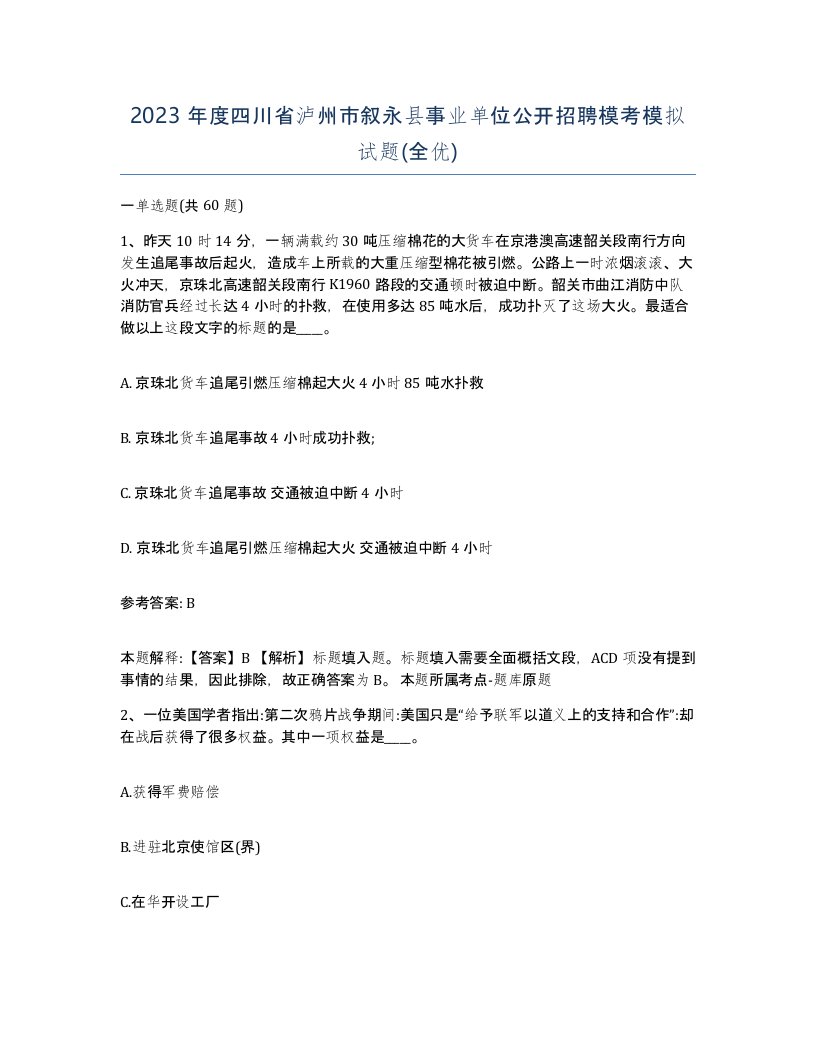 2023年度四川省泸州市叙永县事业单位公开招聘模考模拟试题全优