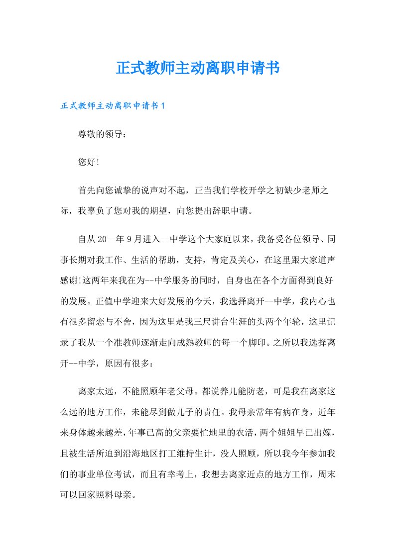 正式教师主动离职申请书