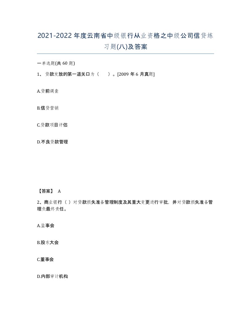 2021-2022年度云南省中级银行从业资格之中级公司信贷练习题八及答案