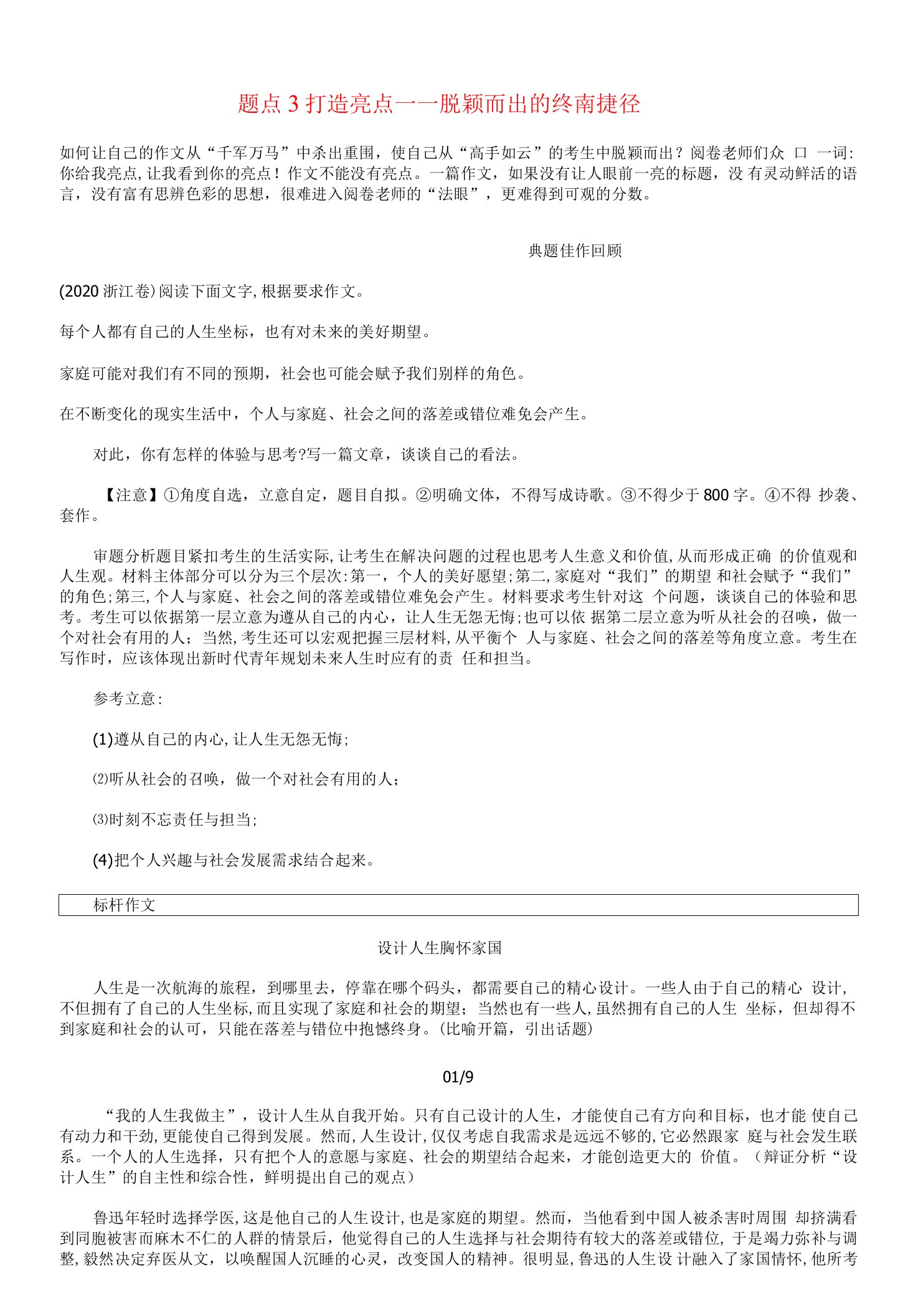 高考语文二轮复习专题九考场写作增分技法题点3打造亮点——脱颖而出的终南捷径学案