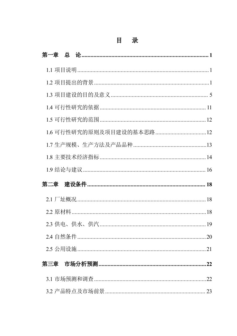 冶金行业-某有限公司年产50万m3粉煤灰加气混凝土砌块项目可行性